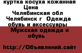 куртка косуха кожанная › Цена ­ 2 000 - Челябинская обл., Челябинск г. Одежда, обувь и аксессуары » Мужская одежда и обувь   